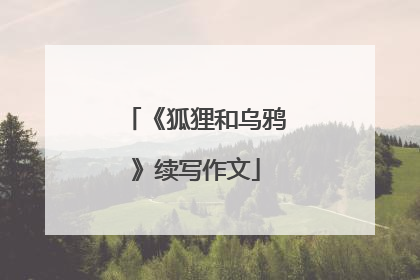 《狐狸和乌鸦》续写作文