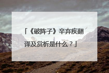 《破阵子》辛弃疾翻译及赏析是什么？