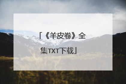 《羊皮卷》全集TXT下载