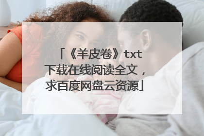 《羊皮卷》txt下载在线阅读全文，求百度网盘云资源