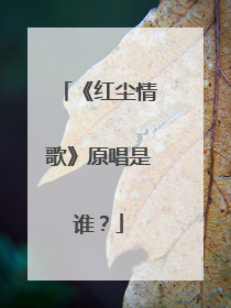 《红尘情歌》原唱是谁？