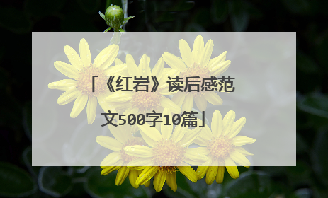 《红岩》读后感范文500字10篇