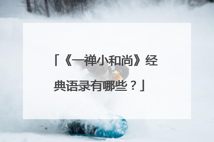 《一禅小和尚》经典语录有哪些？