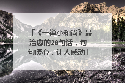《一禅小和尚》最治愈的20句话，句句暖心，让人感动