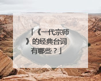 《一代宗师》的经典台词有哪些？