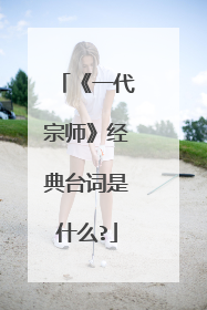 《一代宗师》经典台词是什么?
