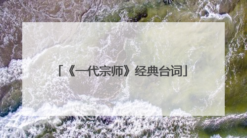 《一代宗师》经典台词