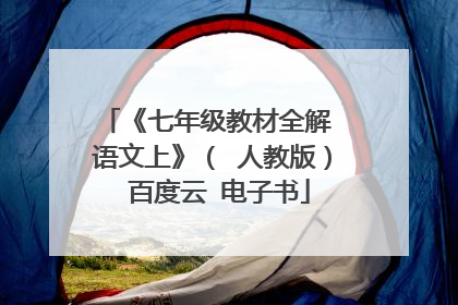 《七年级教材全解 语文上》（ 人教版） 百度云 电子书