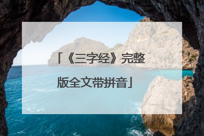 《三字经》完整版全文带拼音