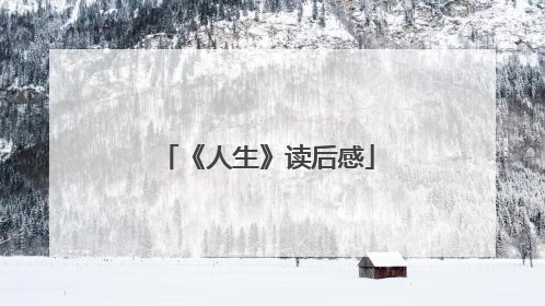 《人生》读后感