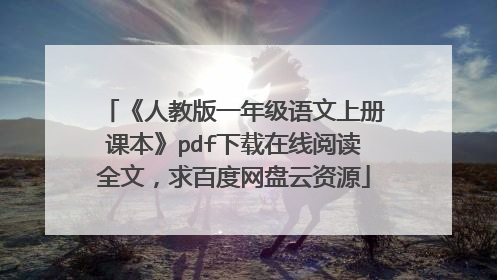 《人教版一年级语文上册课本》pdf下载在线阅读全文，求百度网盘云资源