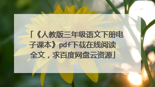 《人教版三年级语文下册电子课本》pdf下载在线阅读全文，求百度网盘云资源