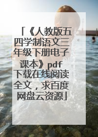 《人教版五四学制语文三年级下册电子课本》pdf下载在线阅读全文，求百度网盘云资源