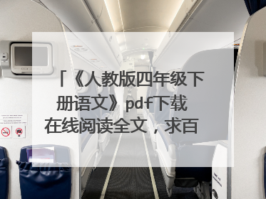 《人教版四年级下册语文》pdf下载在线阅读全文，求百度网盘云资源