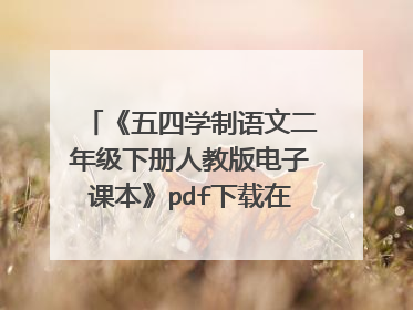 《五四学制语文二年级下册人教版电子课本》pdf下载在线阅读全文，求百度网盘云资源