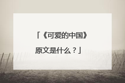 《可爱的中国》原文是什么？