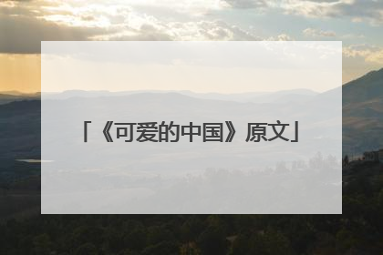 《可爱的中国》原文