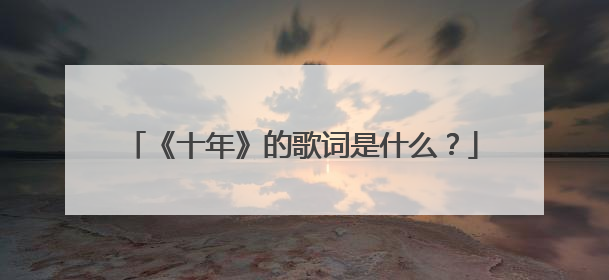 《十年》的歌词是什么？