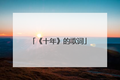 《十年》的歌词