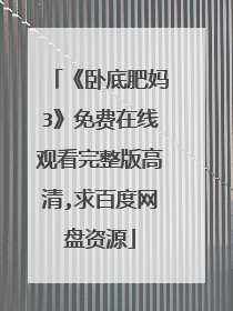 《卧底肥妈3》免费在线观看完整版高清,求百度网盘资源