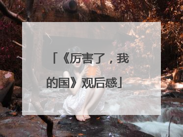 《厉害了，我的国》观后感
