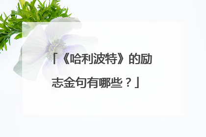 《哈利波特》的励志金句有哪些？