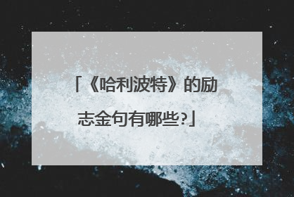 《哈利波特》的励志金句有哪些?