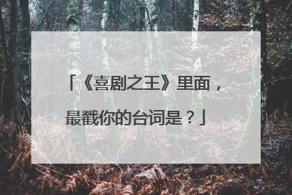 《喜剧之王》里面，最戳你的台词是？