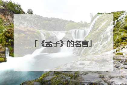 《孟子》的名言