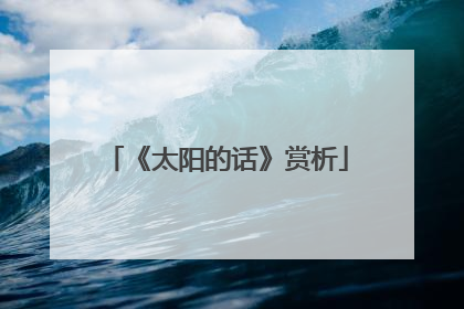 《太阳的话》赏析