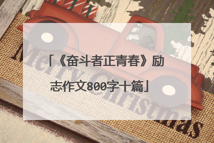 《奋斗者正青春》励志作文800字十篇