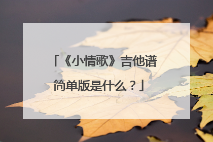 《小情歌》吉他谱简单版是什么？
