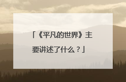 《平凡的世界》主要讲述了什么？