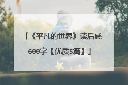 《平凡的世界》读后感600字【优质5篇】