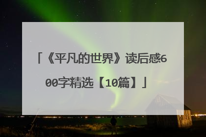 《平凡的世界》读后感600字精选【10篇】