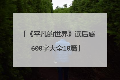 《平凡的世界》读后感600字大全10篇