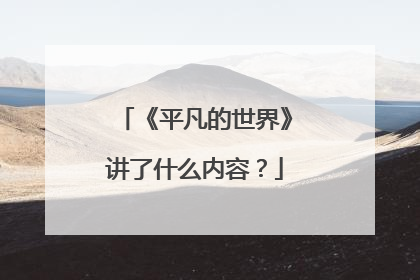 《平凡的世界》讲了什么内容？