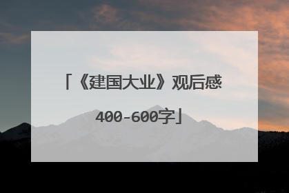 《建国大业》观后感 400-600字