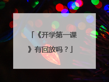 《开学第一课》有回放吗？