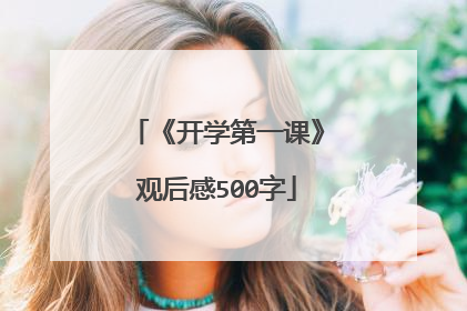 《开学第一课》观后感500字