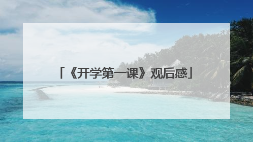 《开学第一课》观后感
