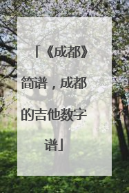 《成都》简谱，成都的吉他数字谱