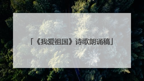 《我爱祖国》诗歌朗诵稿