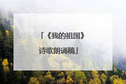 《我的祖国》诗歌朗诵稿