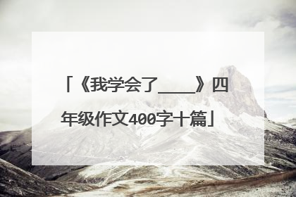 《我学会了____》四年级作文400字十篇