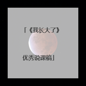 《我长大了》优秀说课稿
