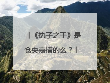 《执子之手》是仓央嘉措的么？