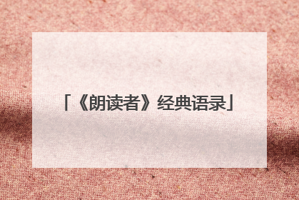 《朗读者》经典语录
