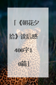 《朝花夕拾》读后感400字10篇