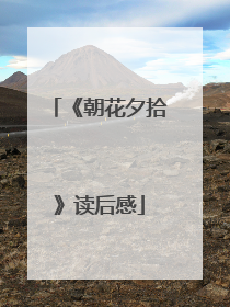 《朝花夕拾》读后感